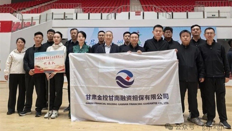 企业动态 | 赛场竞风采  聚力勇争先——V66.COM甘南担保参与甘南州金融系统活动会