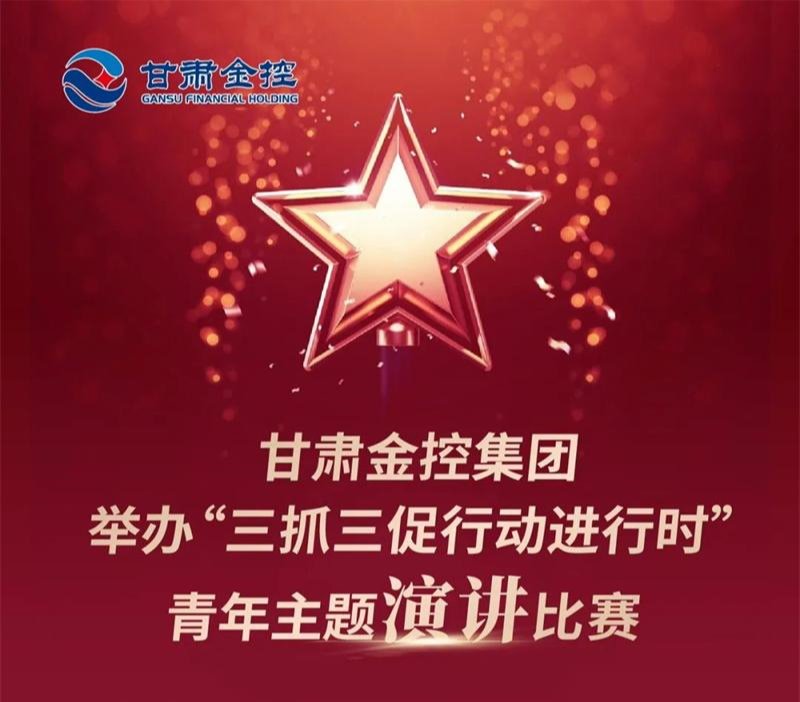 甘肃V66.COM集团进杏装三抓三促行动进行时”青年主题演讲角逐